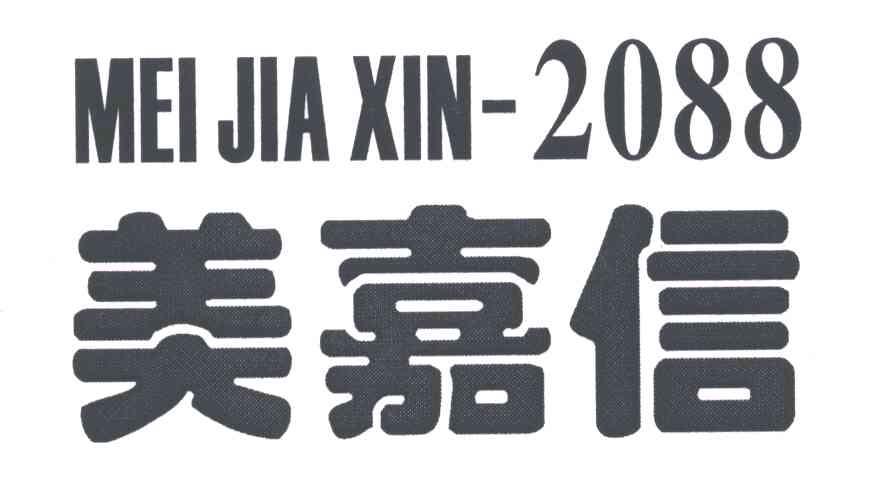 美嘉信;2088