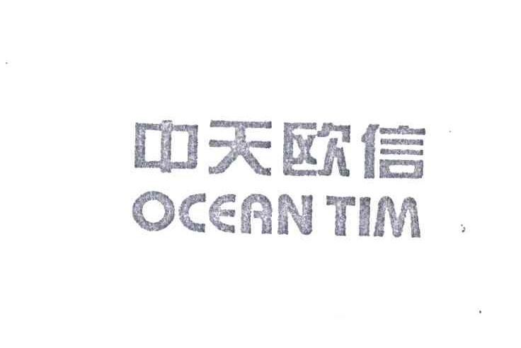 中天欧信;OCEAN TIM