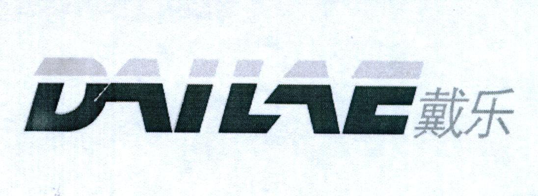 戴乐 DAILAE