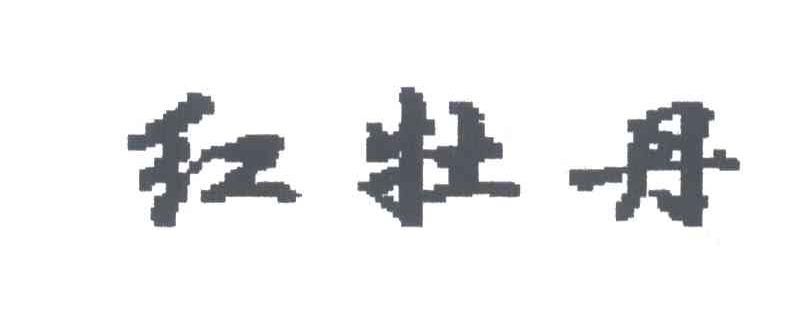 红牡丹