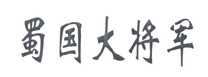 蜀国大将军