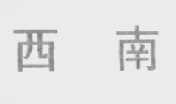 西南