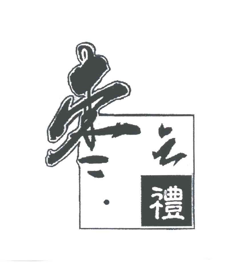 枣之礼