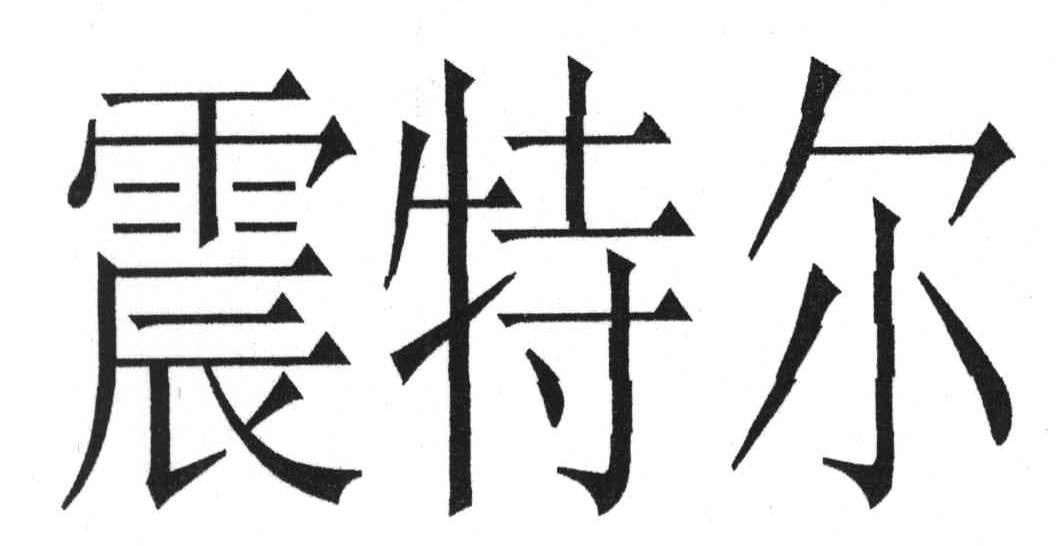 震特尔
