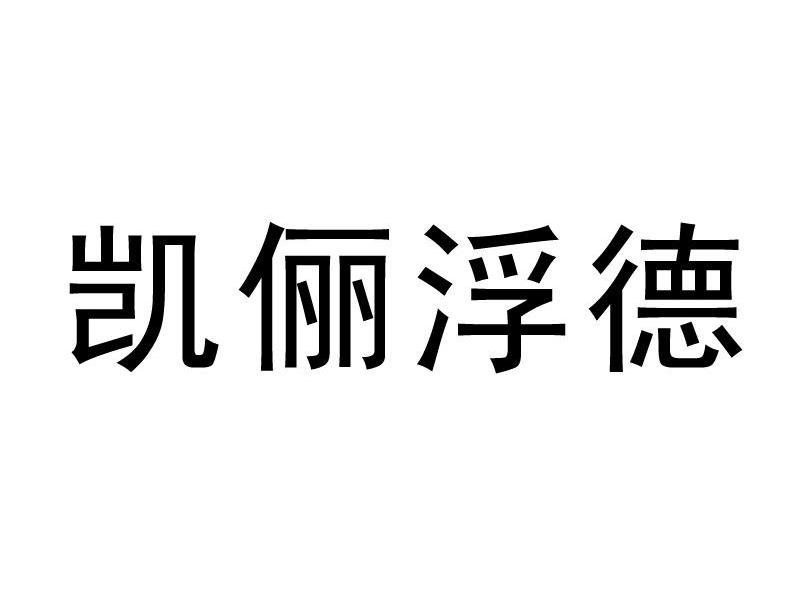 凯俪浮德