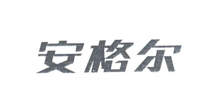 安格尔