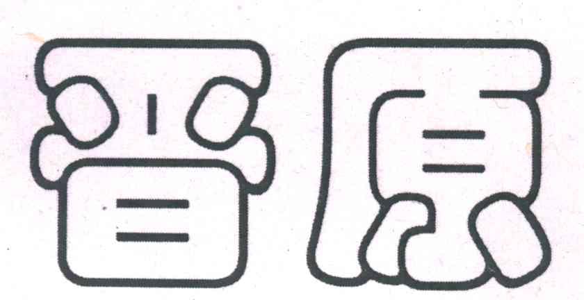 晋原