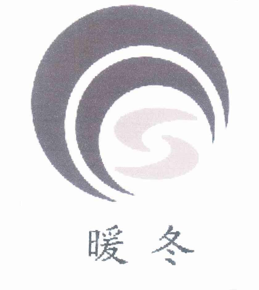 暖冬