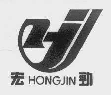 宏劲