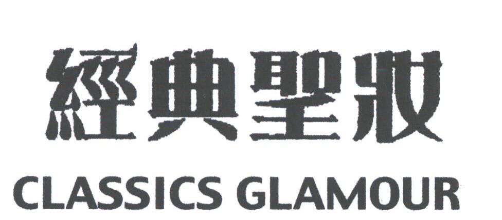 经典圣妆;CLASSICS GLAMOUR