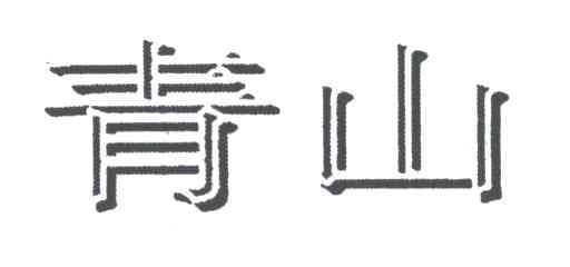 青山