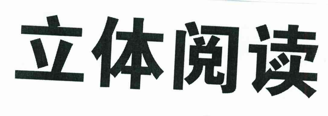 立体阅读