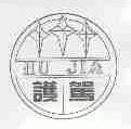 护驾