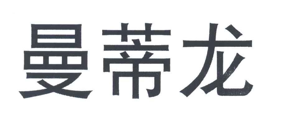 曼蒂龙