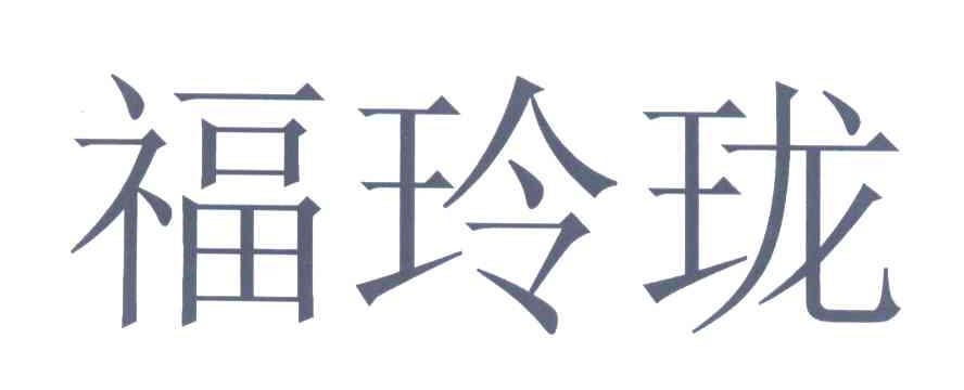 福玲珑