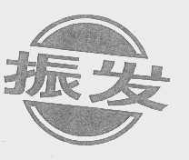 振发