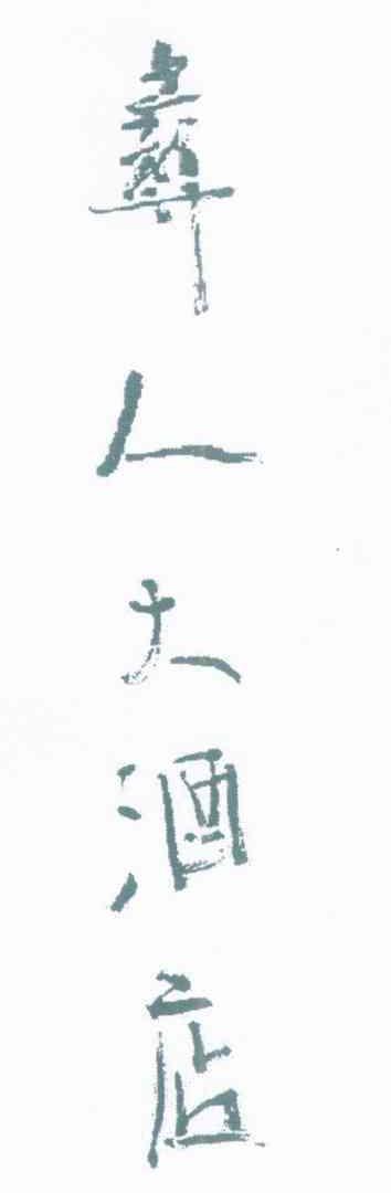 彝人大酒店