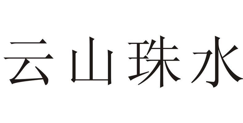 云山珠水