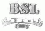波士威;BSL