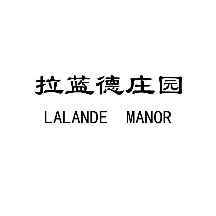 拉蓝德庄园 LALANDE MANOR