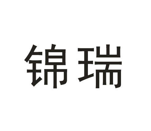 锦瑞