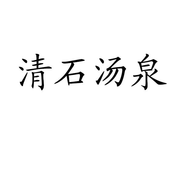 清石汤泉