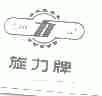 旋力