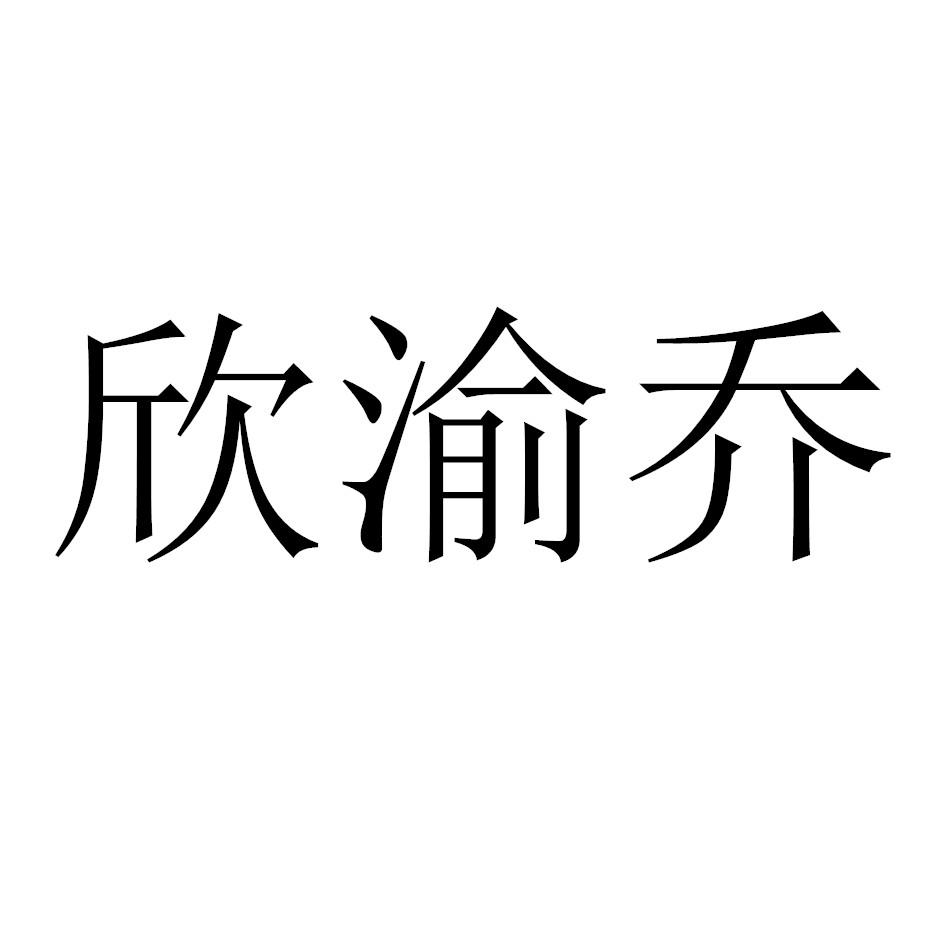 欣渝乔