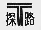 探路