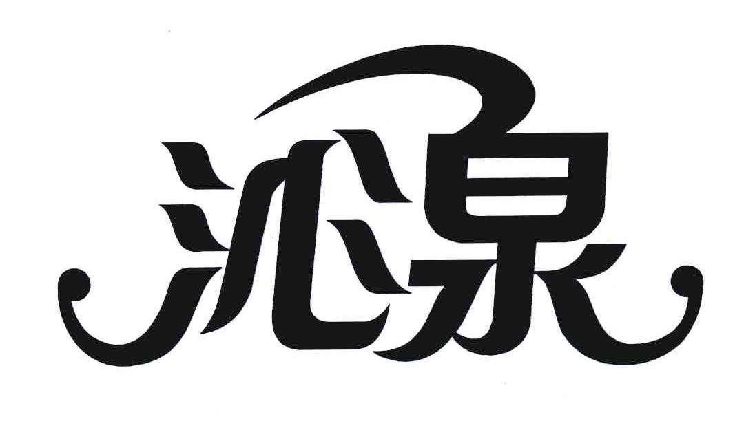 沁泉