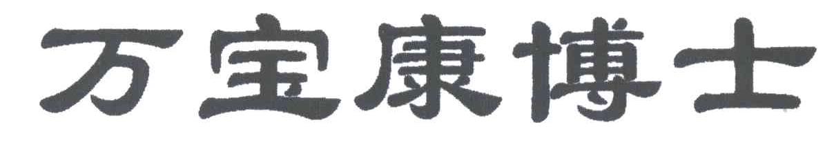 万宝康博士