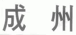 成州