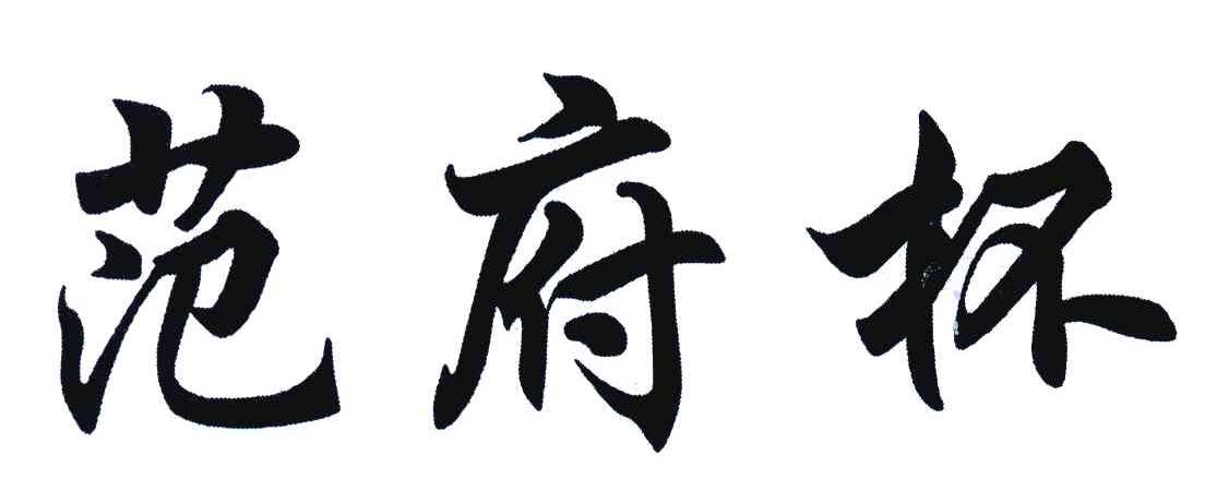 范府杯