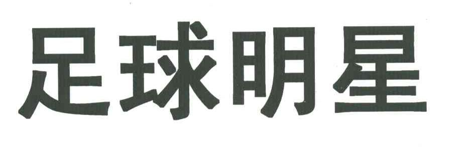 足球明星