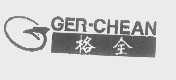 格全   GER-CHEAN