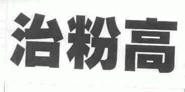 治粉高