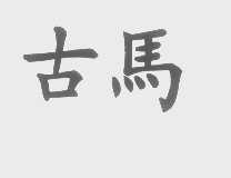 古马