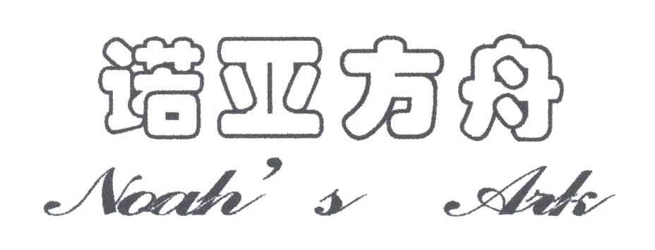 诺亚方舟;NOAH＇S ARK