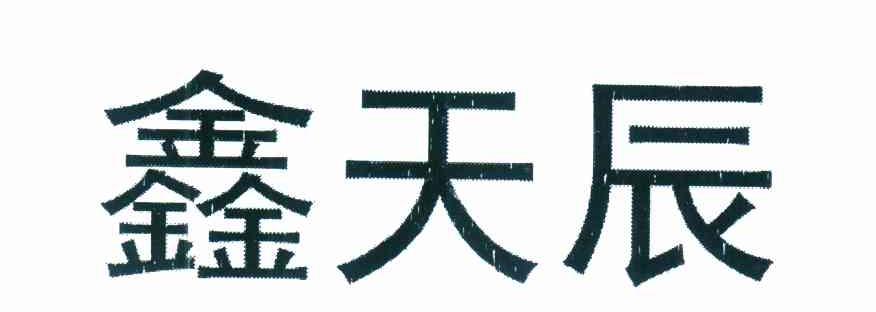 鑫天辰