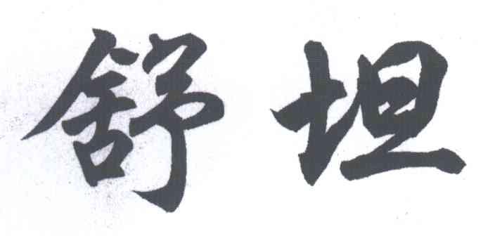 舒坦