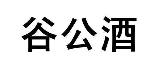 谷公酒
