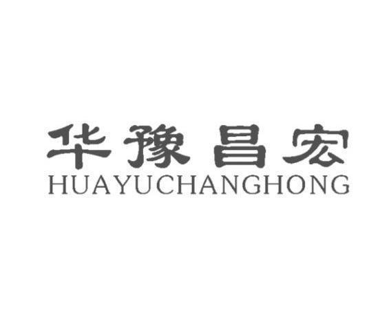 华豫昌宏