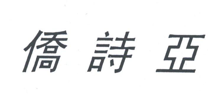 侨诗亚