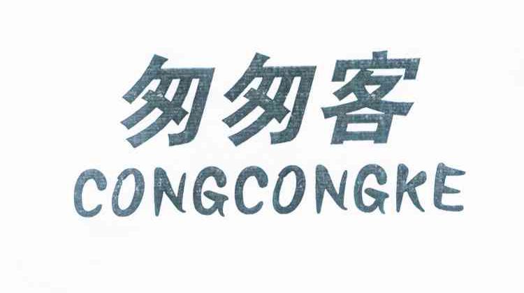 匆匆客