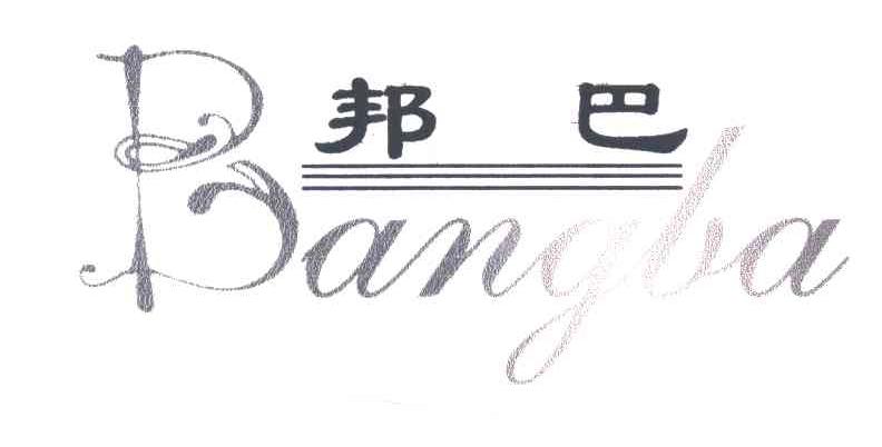 邦巴