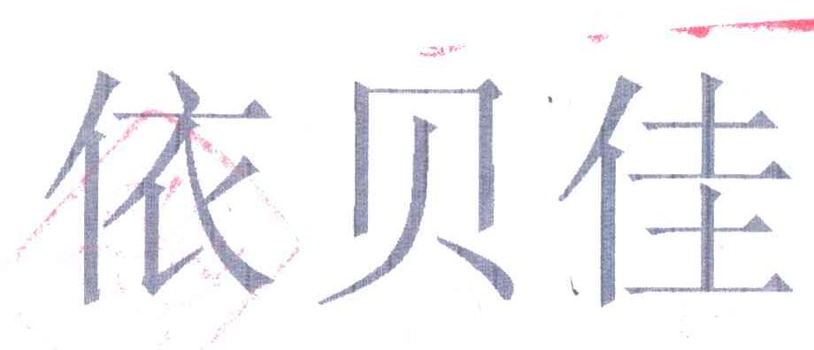 依贝佳