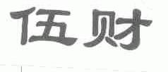 伍财