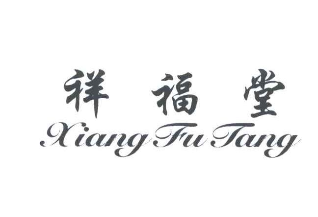 祥福堂;XIANG FU TANG