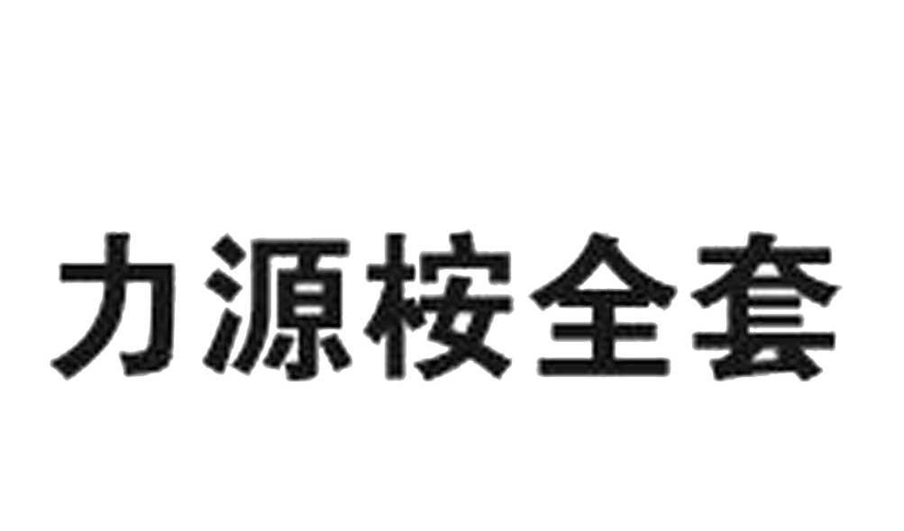 力源桉全套