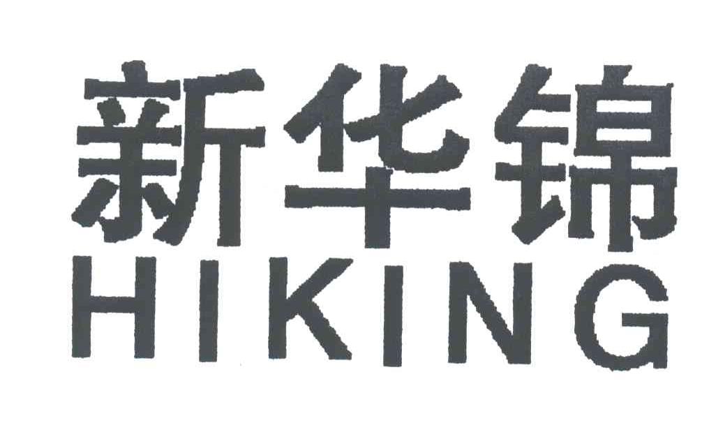 新华锦;HIKING